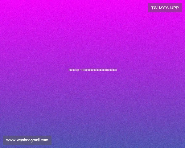 韩国女团Apink吴夏荣现场助阵巴萨对阵首尔比赛 引爆球迷热情